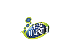 半島小漁村